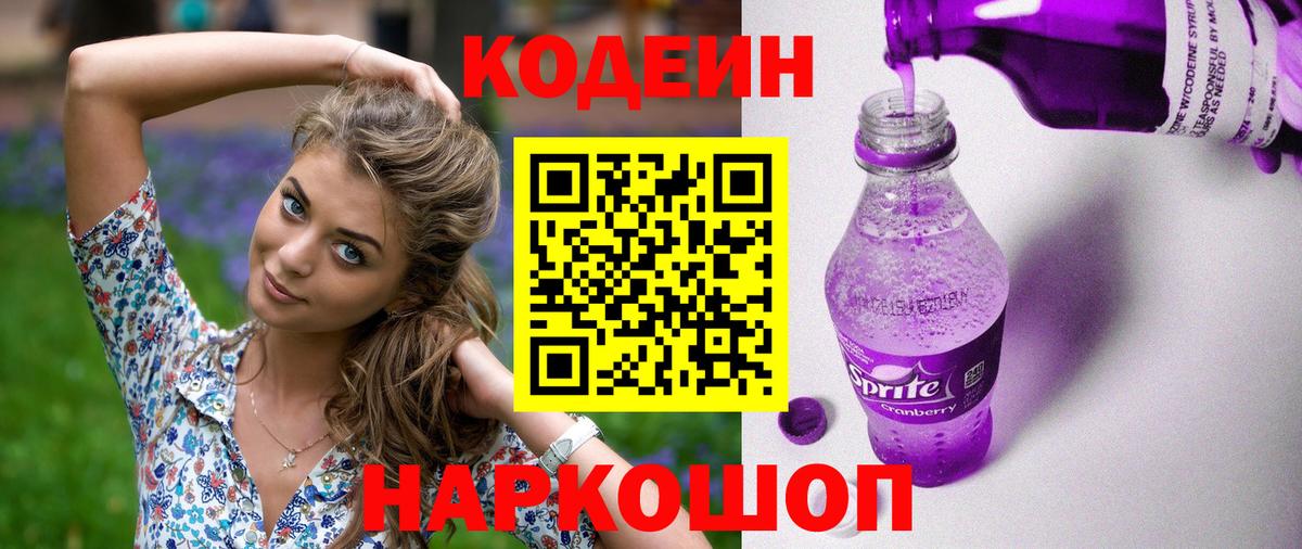 Златоуст  Кодеиновый сироп Lean напиток Lean (лин)  закладки  Вход с VPN 