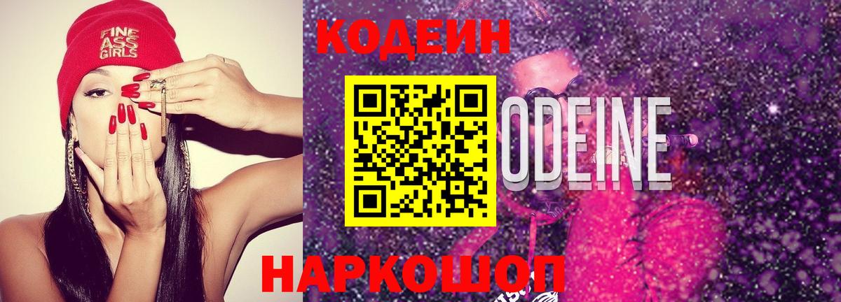 Кодеиновый сироп Lean Purple Drank Златоуст
